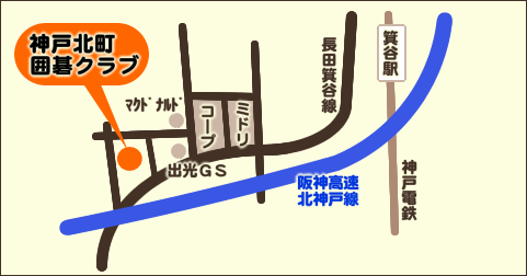 神戸北町囲碁クラブ　アクセスマップ