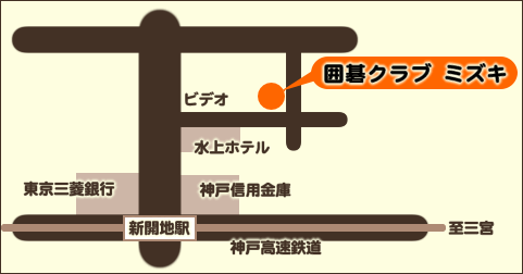 関西棋院神戸支部　囲碁クラブミズキ　アクセスマップ