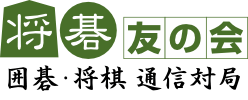 将碁友の会