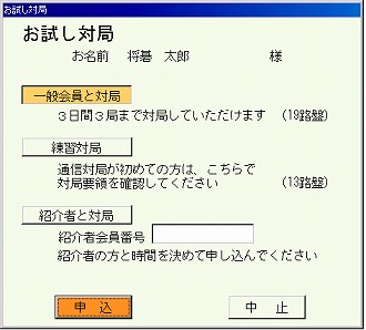 お試し対局申込