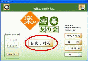 お試し対局メニュー